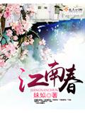 江南春