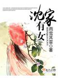 沈家有女
