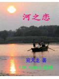 河之恋