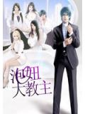 泡妞大教主