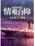 泰坦尼克情难自抑