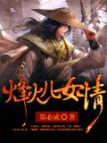 烽火儿女情