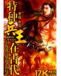 特种兵王在古代