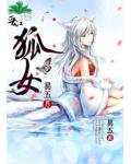 狐女