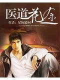 医道花途