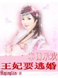 王妃要逃婚