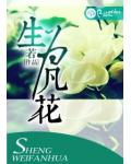 生为凡花
