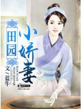 田园小娇妻
