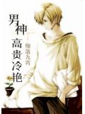 男神高贵冷艳