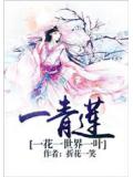 一花一世界一叶一青莲