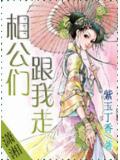 相公们跟我走