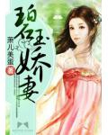 碧玉娇妻