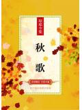 秋歌