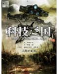 科技三国