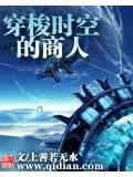 穿梭时空的商人