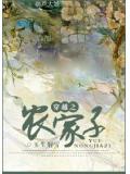 穿越之农家子