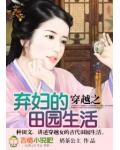 穿越之弃妇的田园生活