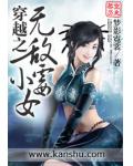 穿越之无敌小霉女