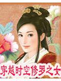 穿越时空修罗之女