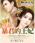 穿越：暴王的王妃