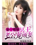 第一萌婚：冥王老公宠顽妻