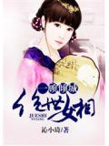 一顾倾城：绝世女相
