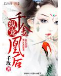纵宠一千金凰后
