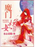 综魔门妖女