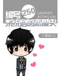 编号250系统君的恋爱史