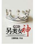 网游之另类女神