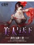 美人与天下