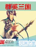 群英三国