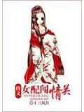 肉文女配闯情关