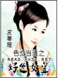 色女当道&mdash;我是色女我怕谁