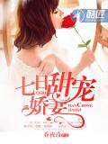 七日甜宠娇妻