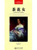 茶花女&middot;世界文学名着典藏（精装）