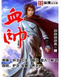 血帅