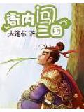 衙内闯三国