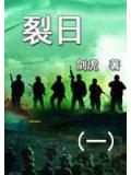 裂日（一）