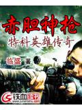 赤胆神枪&mdash;特科英雄传奇