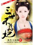 三世不为妃