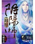 超级阴阳师