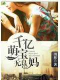 千亿萌宝无良妈