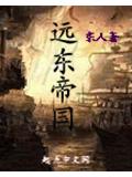 远东帝