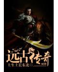 远古传奇
