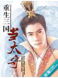 重生三国当太守