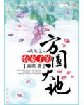 重生之农家子的方圆天地