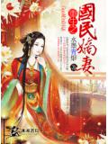 重生之国民嫡妻