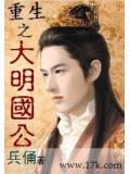 重生之大明国公