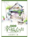 重生之幸福心声